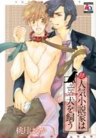人気小説家は犬を飼う 続 ＜アクアコミックス＞