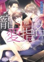 寵愛指名 ＜プリズム文庫 my-5＞