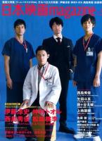 日本映画magazine vol.38(2014) (伊藤淳史 仲村トオル 西島秀俊 松坂桃李『チーム・バチスタFINAL ケルベロスの肖像』大特集) ＜OAK MOOK 514＞
