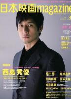 日本映画magazine vol.39(2014) (西島秀俊『チーム・バチスタFINAL ケルベロスの肖像』櫻井翔 綾野剛 東出昌大 菅野将暉 福士蒼汰) ＜OAK MOOK 520＞