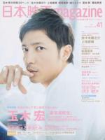 日本映画magazine vol.41(2014) (玉木宏『幕末高校生』12000字インタビュー 佐々木蔵之介 上地雄輔 松坂桃李 堂本剛 西島秀俊) ＜OAK MOOK 530＞