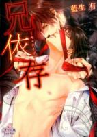 兄依存 ＜プリズム文庫 ay-16＞