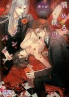 悩める僕のヴァンパイア ＜プリズム文庫 a-4＞