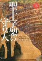 聖十字架の守り人 上 ＜マグノリアブックス＞