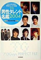 男性タレント名鑑 : 完全保存版 2004