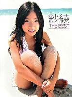 紗綾the best : 紗綾写真集