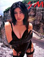 S・M : 楠城華子写真集