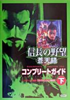 信長の野望蒼天録コンプリートガイド 下
