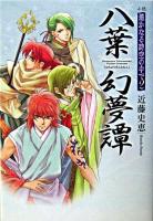 八葉幻夢譚 : 小説遥かなる時空の中で2