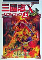 三國志10ハンドブック 上