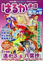 はるか通信 : 遥かなる時空の中でofficial fan book 特別号(風花の巻)