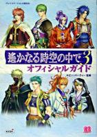 遥かなる時空の中で3オフィシャルガイド