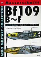 メッサーシュミットBf109 B～F ＜Aeroミリタリーコレクション  Aero military collection 1＞