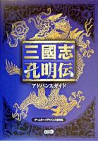 三國志孔明伝アドバンスガイド