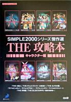 Simple 2000シリーズ傑作選the攻略本 キャラクター編