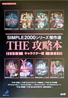 Simple 2000シリーズ傑作選the攻略本 キャラクター編