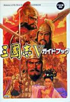 三國志5ガイドブック