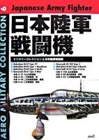 日本陸軍戦闘機 ＜Aeroミリタリーコレクション  Aero military collection 6＞
