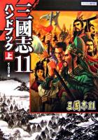 三國志11ハンドブック 上