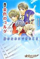 小説金色のコルダ : 君のためにできること