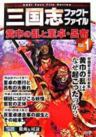 三国志ファクトファイル v.1(黄巾の乱と董卓・呂布) ＜Koei fact file series  三国志演義＞