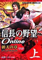 信長の野望online破天の章オフィシャルガイド : プレイステーション2版/パソコン版対応 07.2.28バージョン 上