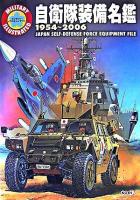 自衛隊装備名鑑 : 1954～2006 : ミリタリーイラストレイテッド
