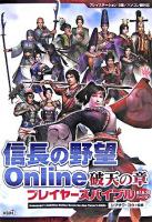 信長の野望online破天の章プレイヤーズバイブル : プレイステーション2版/パソコン版対応 07.6.20バージョン