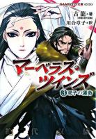 マーベラス・ツインズ 3 (双子の運命) ＜Gamecity文庫 GCC3＞