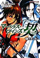 マーベラス・ツインズ契 1 (だましあい) ＜Gamecity文庫 GCC5＞