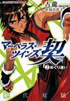 マーベラス・ツインズ契 2 (めぐり逢い) ＜Gamecity文庫 GCC7＞