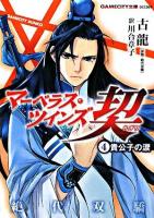 マーベラス・ツインズ契 4 (貴公子の涙) ＜Gamecity文庫 GCC9＞