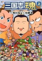 三国志魂 (スピリッツ) 上 ＜三国志演義＞