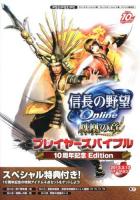 信長の野望Online鳳凰の章プレイヤーズバイブル : 10周年記念Edition : 2013.3.13バージョン