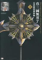 真・三國無双7公式設定資料集 = Shin-sangokumusou 7 official data book 上