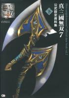 真・三國無双7公式設定資料集 = Shin-sangokumusou 7 official data book 下