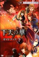 下天の華ガイドブック 下