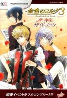 金色のコルダ3 AnotherSky feat.神南ガイドブック