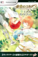 金色のコルダ3 AnotherSky feat.至誠館ガイドブック