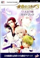 金色のコルダ3 AnotherSky feat.天音学園ガイドブック