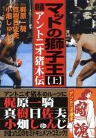 マットの獅子王 : 劇画アントニオ猪木伝 上 ＜マンガショップシリーズ v.255＞