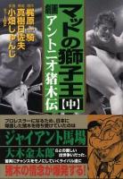 マットの獅子王 : 劇画アントニオ猪木伝 中 ＜マンガショップシリーズ v.256＞