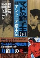マットの獅子王 : 劇画アントニオ猪木伝 下 ＜マンガショップシリーズ v.257＞