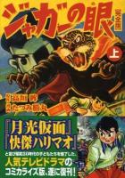 ジャガーの眼 : 完全版 上 ＜マンガショップシリーズ v.262＞
