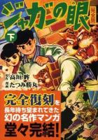 ジャガーの眼 : 完全版 下 ＜マンガショップシリーズ 263＞