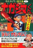 ナガシマくん : わちさんぺい傑作集 1 赤バットの巻 ＜マンガショップシリーズ 280＞
