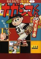 ナガシマくん : わちさんぺい傑作集 2 やっと一軍の巻 ＜マンガショップシリーズ 289＞
