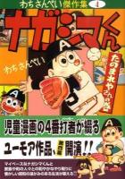 ナガシマくん : わちさんぺい傑作集 4 たのまれやさんの巻 ＜マンガショップシリーズ vol.304＞