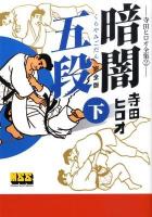 暗闇五段 : 完全版 : 寺田ヒロオ全集 2 下 ＜マンガショップシリーズ 312＞