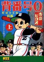 背番号0(ぜろ) : 野球少年版 : 寺田ヒロオ全集 3 前編 上 ＜マンガショップシリーズ 318＞ 野球少年版